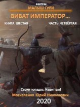 читать Малыш Гури. Книга шестая. Часть четвёртая. Виват, император