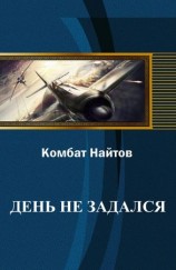 читать День не задался