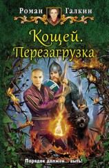 читать Кощей. Перезагрузка