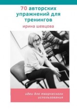 читать 70 авторских упражнений для тренингов. Идеи для творческого использования