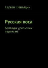 читать Русская коса. Баллады уральских партизан