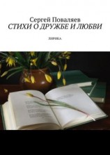 читать Стихи о дружбе и любви. Лирика