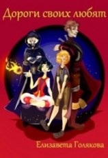 читать Дороги своих любят