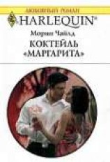 читать Коктейль Маргарита