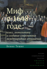 читать Миф о 1648 годе: класс, геополитика и создание современных международных отношений