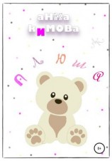 читать Плюша