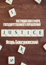 читать Юстиция как сфера государственного управления