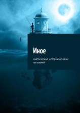 читать Иное. Мистические истории от моих читателей
