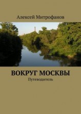 читать Вокруг Москвы. Путеводитель