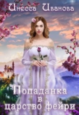 читать Попаданка в царство фейри