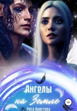 читать Ангелы на Земле