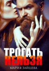 читать Трогать нельзя