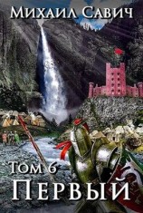 читать «Первый». Том 6