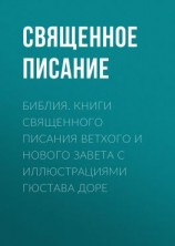 читать Библия. Книги Священного Писания Ветхого и Нового Завета с иллюстрациями Гюстава Доре