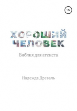 читать Хороший человек. Библия для атеиста