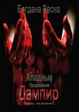 читать Хладные. Продолжение. Дампир. Смерть  это не конец