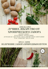 читать Лучшее лекарство от хронического запора. Излечение запора природным путем