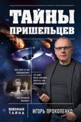 читать Тайны пришельцев