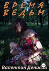 читать Время ведьм