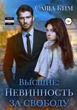 читать Невинность за свободу