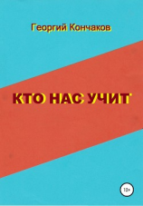читать Кто нас учит. Диалоги