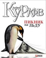 читать Пикник на льду