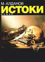 читать Истоки
