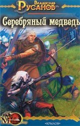 читать Серебряный медведь