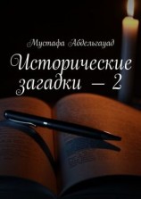 читать Исторические загадки  2