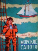 читать Морские сапоги. Рассказы