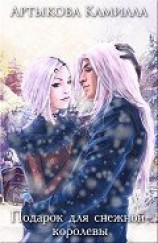 читать Подарок для Снежной королевы