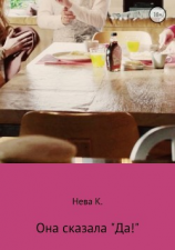 читать Она сказала «Да»!