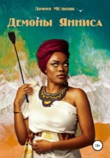 читать Демоны Янниса
