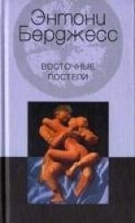 читать Восточные постели