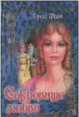 читать Сокровище любви