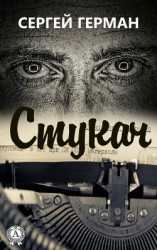 читать Стукач