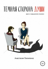 читать Тёмная сторона души. Врач о нарушениях психики