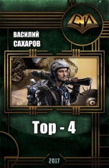 читать 4-Тор-четыре