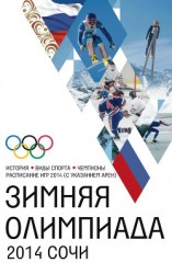 читать Зимняя Олимпиада. История, виды спорта, чемпионы, расписание Игр 2014