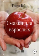 читать Смазки для взрослых  III