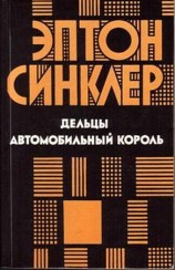 читать Дельцы. Автомобильный король