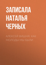 читать Алексей Вишня. Как молоды мы были