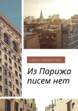 читать Из Парижа писем нет