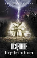 читать Нездешние