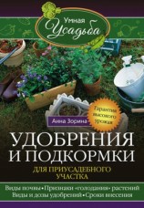 читать Удобрения и подкормка для приусадебного участка. Гарантия высокого урожая