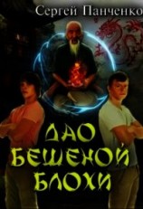 читать Дао бешеной блохи