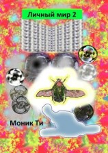 читать Личный мир  2