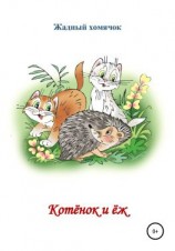 читать Котята и ёж. Читаем по слогам