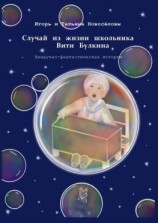 читать Случай из жизни школьника Вити Булкина. Ненаучно-фантастическая история