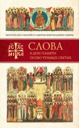 читать Слова в дни памяти особо чтимых святых. Книга вторая. Июнь